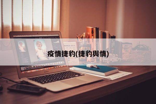 疫情捷豹(捷豹舆情)