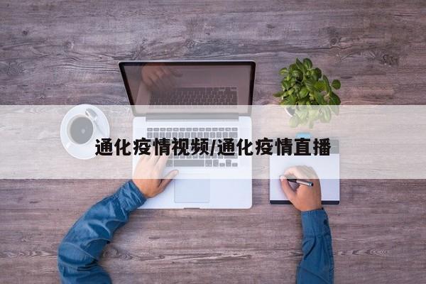 通化疫情视频/通化疫情直播