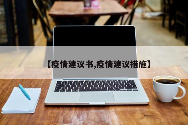 【疫情建议书,疫情建议措施】