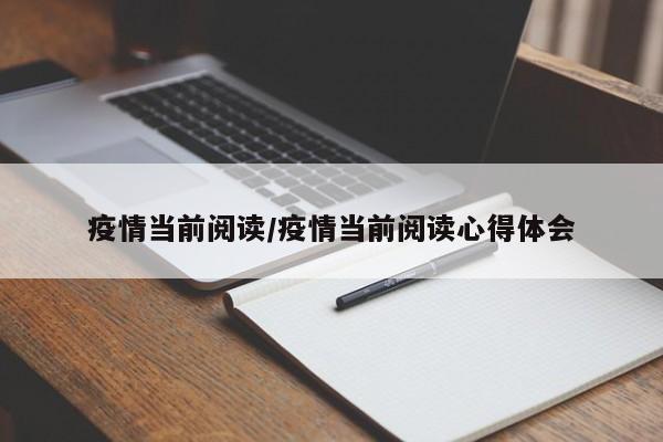 疫情当前阅读/疫情当前阅读心得体会