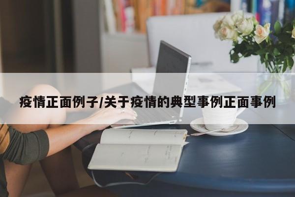 疫情正面例子/关于疫情的典型事例正面事例