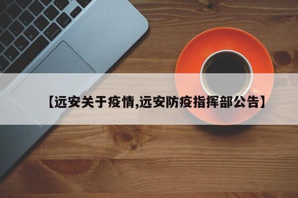 【远安关于疫情,远安防疫指挥部公告】
