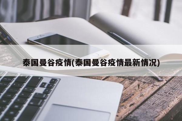 泰国曼谷疫情(泰国曼谷疫情最新情况)