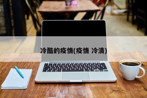 冷酷的疫情(疫情 冷清)