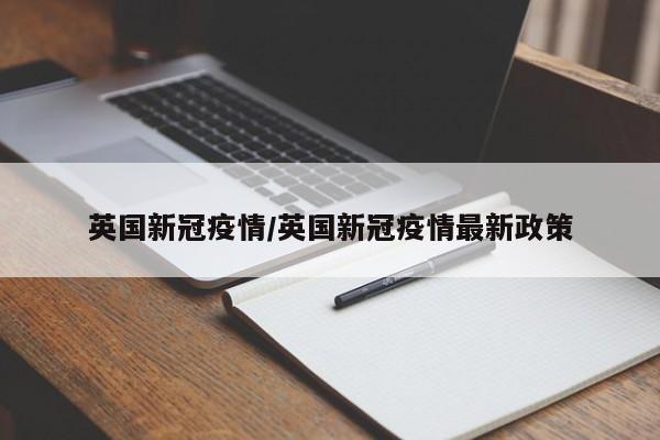 英国新冠疫情/英国新冠疫情最新政策