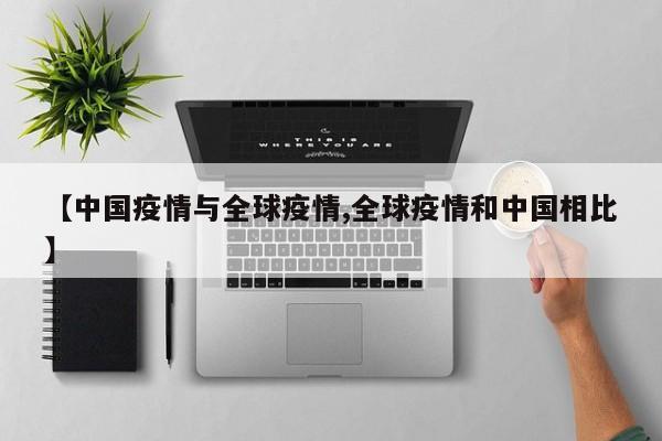 【中国疫情与全球疫情,全球疫情和中国相比】
