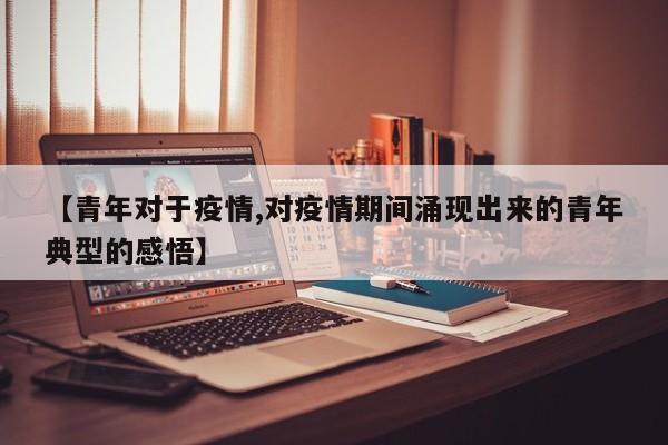 【青年对于疫情,对疫情期间涌现出来的青年典型的感悟】