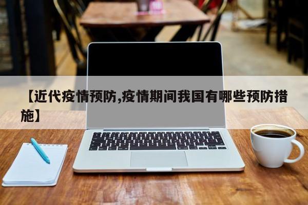 【近代疫情预防,疫情期间我国有哪些预防措施】