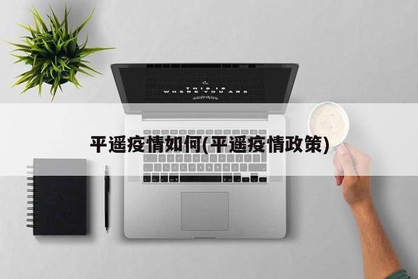 平遥疫情如何(平遥疫情政策)