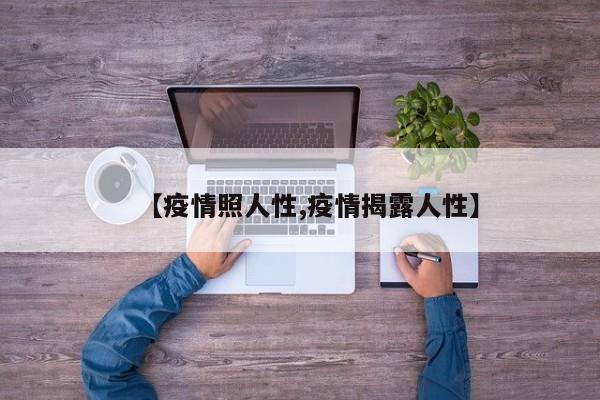 【疫情照人性,疫情揭露人性】