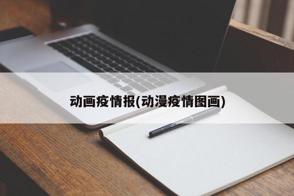 动画疫情报(动漫疫情图画)