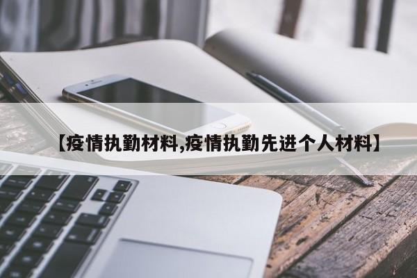 【疫情执勤材料,疫情执勤先进个人材料】