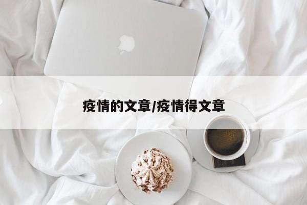疫情的文章/疫情得文章