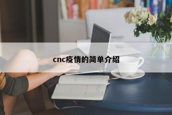 cnc疫情的简单介绍