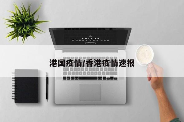 港国疫情/香港疫情速报