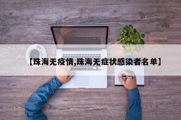 【珠海无疫情,珠海无症状感染者名单】