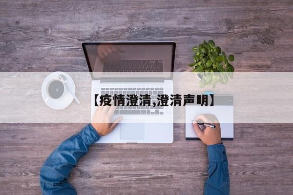 【疫情澄清,澄清声明】