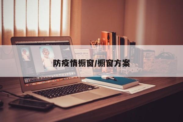防疫情橱窗/橱窗方案