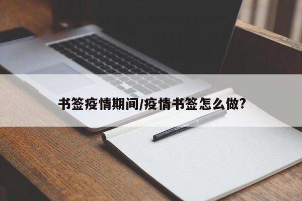 书签疫情期间/疫情书签怎么做?