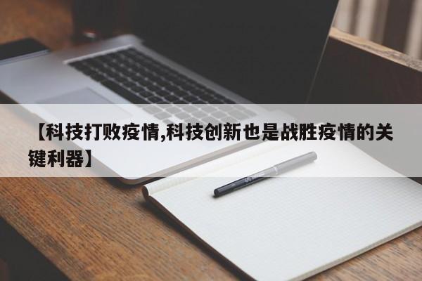 【科技打败疫情,科技创新也是战胜疫情的关键利器】