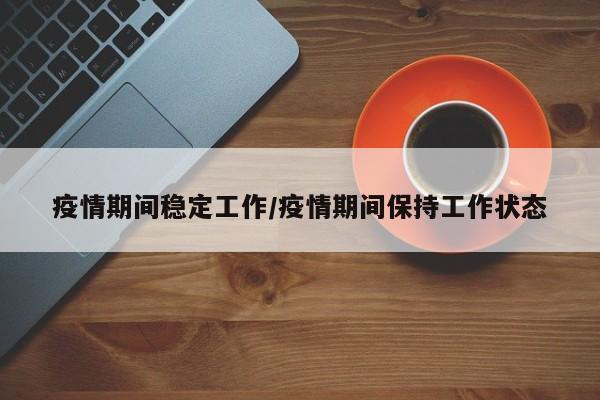 疫情期间稳定工作/疫情期间保持工作状态
