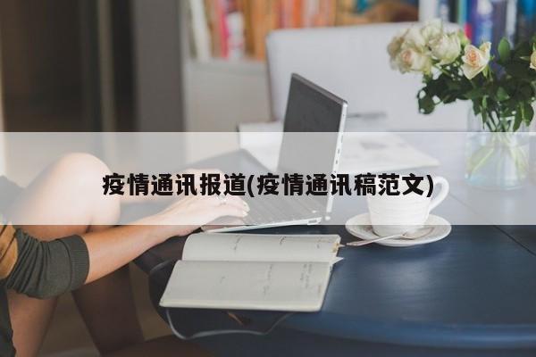 疫情通讯报道(疫情通讯稿范文)