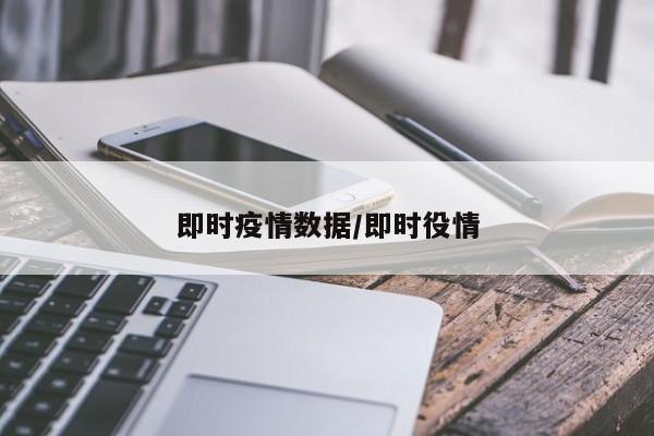 即时疫情数据/即时役情
