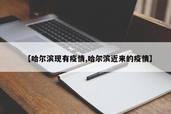 【哈尔滨现有疫情,哈尔滨近来的疫情】