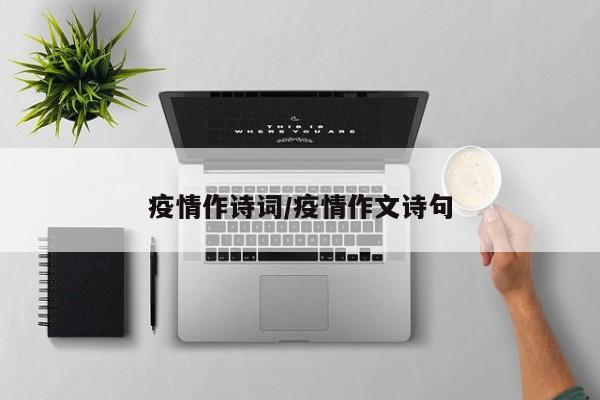 疫情作诗词/疫情作文诗句