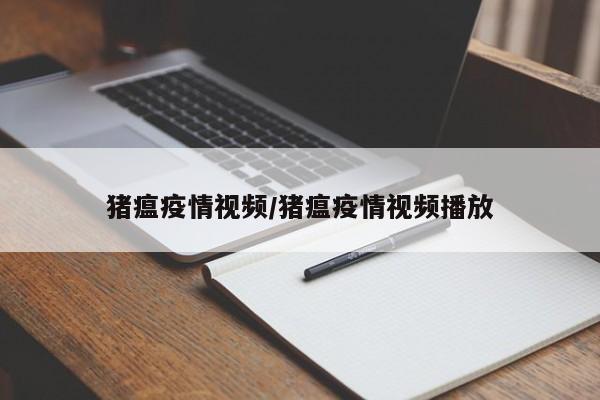 猪瘟疫情视频/猪瘟疫情视频播放