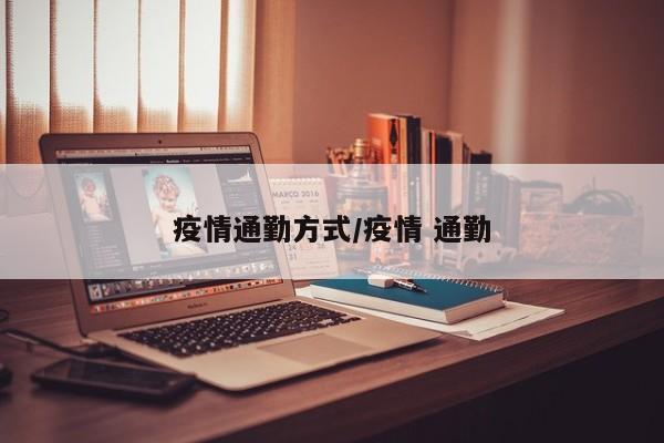 疫情通勤方式/疫情 通勤