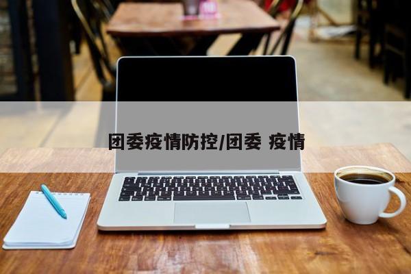 团委疫情防控/团委 疫情
