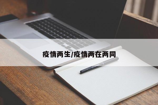 疫情两生/疫情两在两同
