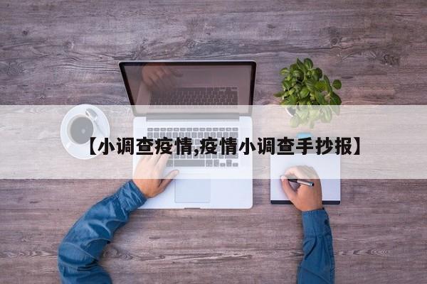 【小调查疫情,疫情小调查手抄报】