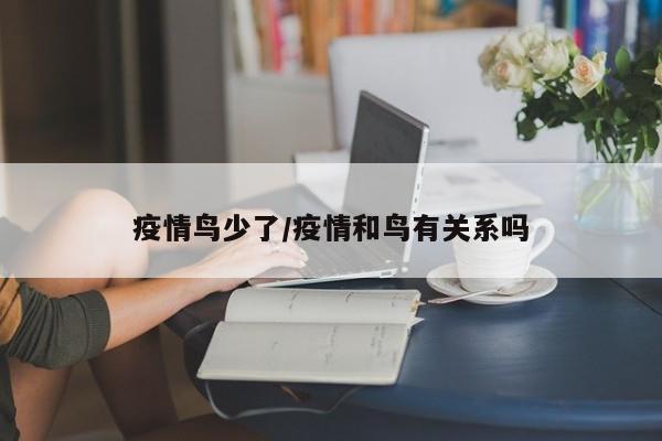 疫情鸟少了/疫情和鸟有关系吗