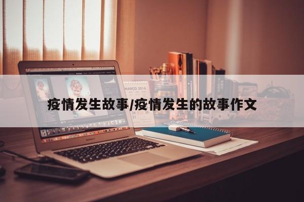 疫情发生故事/疫情发生的故事作文