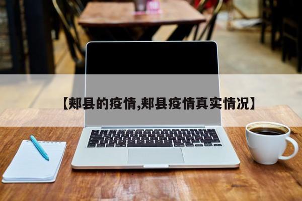 【郏县的疫情,郏县疫情真实情况】