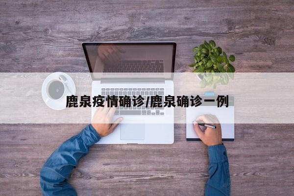 鹿泉疫情确诊/鹿泉确诊一例