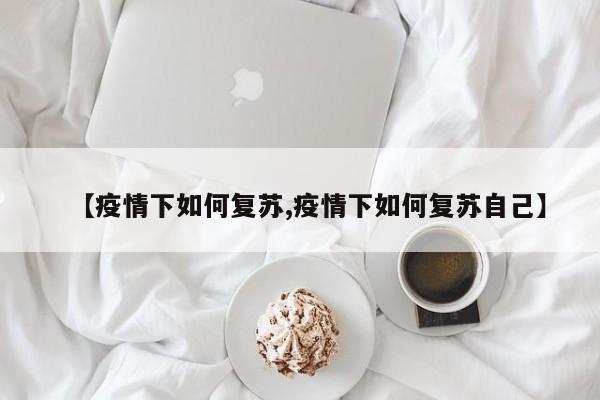 【疫情下如何复苏,疫情下如何复苏自己】