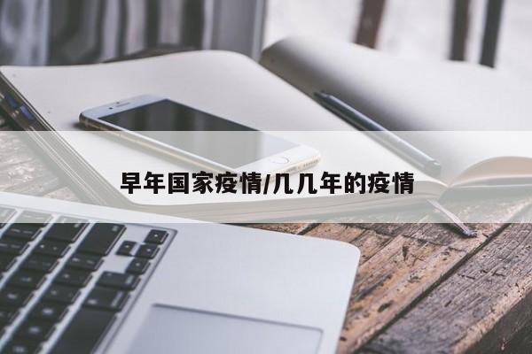 早年国家疫情/几几年的疫情