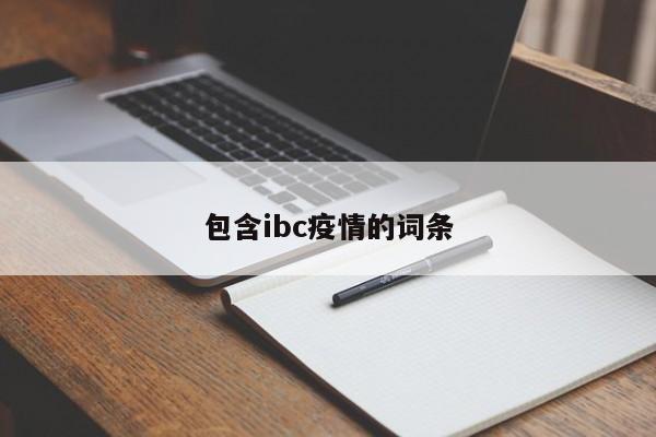 包含ibc疫情的词条