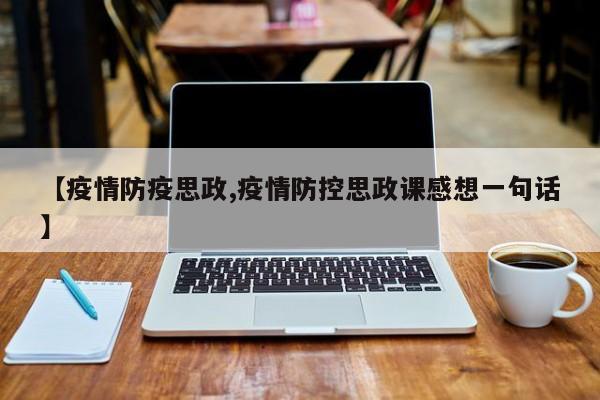 【疫情防疫思政,疫情防控思政课感想一句话】