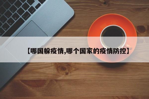 【哪国躲疫情,哪个国家的疫情防控】