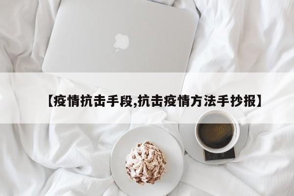 【疫情抗击手段,抗击疫情方法手抄报】