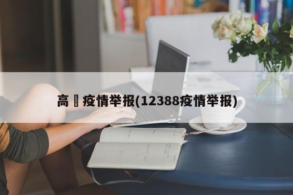 高埗疫情举报(12388疫情举报)