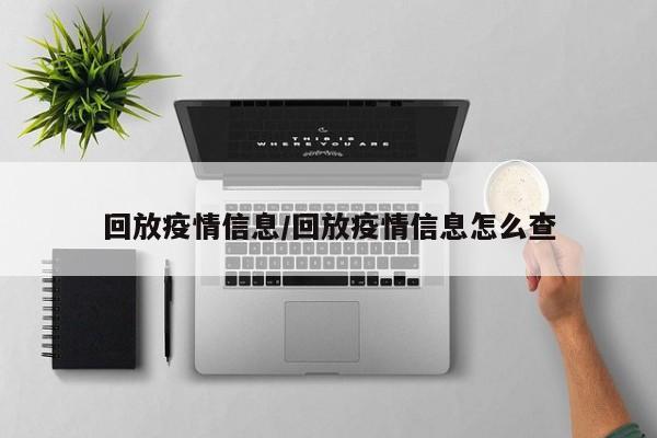 回放疫情信息/回放疫情信息怎么查