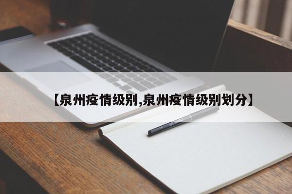 【泉州疫情级别,泉州疫情级别划分】