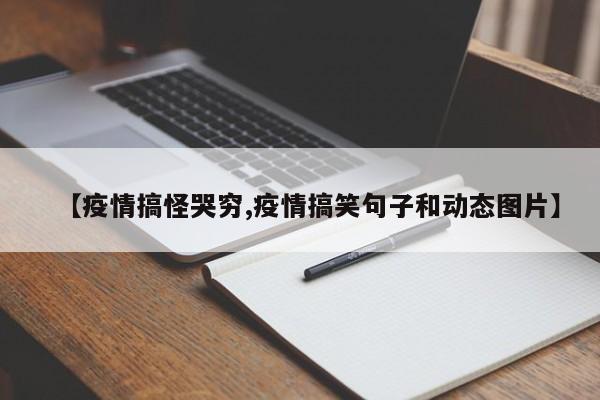 【疫情搞怪哭穷,疫情搞笑句子和动态图片】