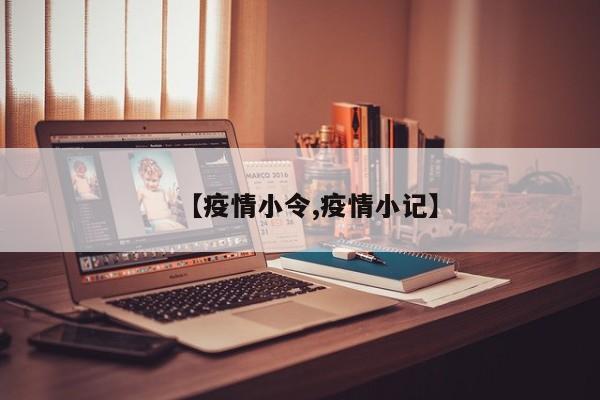【疫情小令,疫情小记】