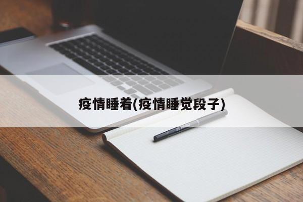 疫情睡着(疫情睡觉段子)